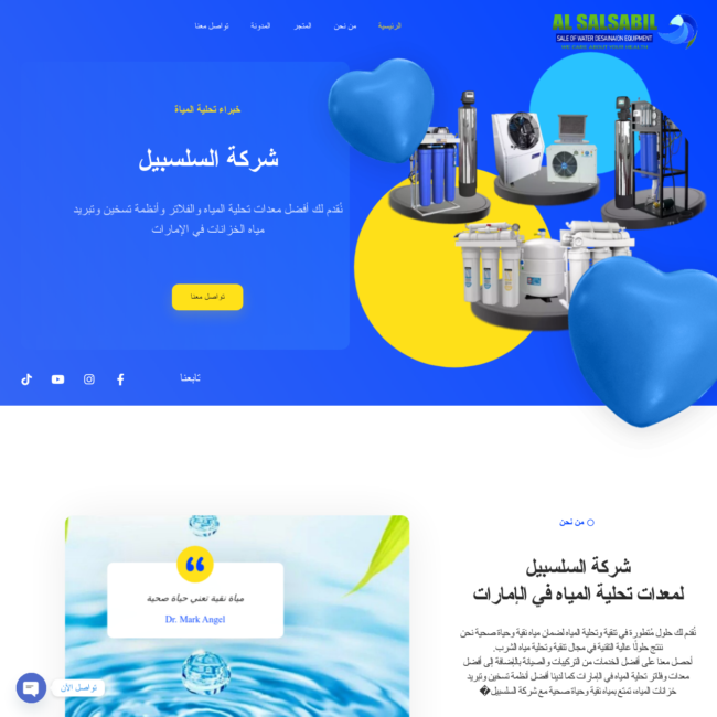 شركة السلسبيل لمعدات تحلية المياه